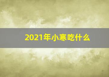 2021年小寒吃什么