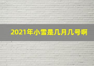 2021年小雪是几月几号啊