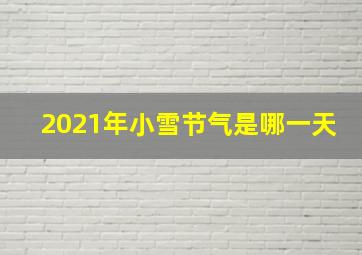 2021年小雪节气是哪一天