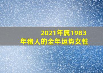 2021年属1983年猪人的全年运势女性