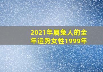 2021年属兔人的全年运势女性1999年