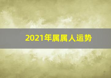 2021年属属人运势