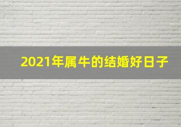 2021年属牛的结婚好日子