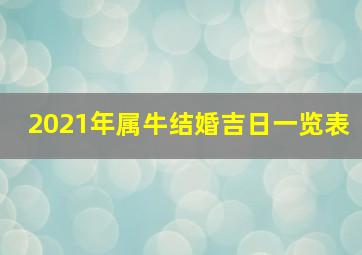 2021年属牛结婚吉日一览表