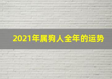 2021年属狗人全年的运势