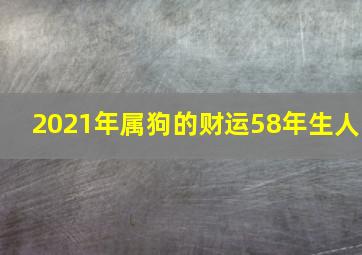 2021年属狗的财运58年生人