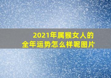 2021年属猴女人的全年运势怎么样呢图片