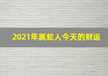 2021年属蛇人今天的财运