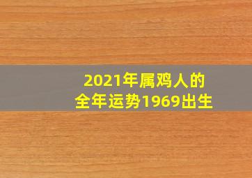 2021年属鸡人的全年运势1969出生