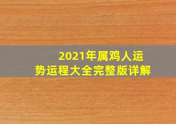 2021年属鸡人运势运程大全完整版详解