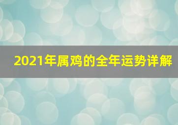 2021年属鸡的全年运势详解