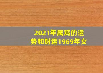 2021年属鸡的运势和财运1969年女