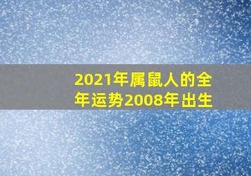 2021年属鼠人的全年运势2008年出生