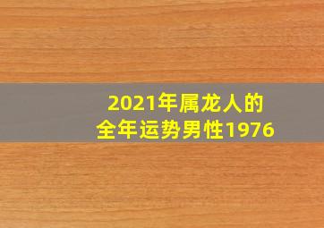 2021年属龙人的全年运势男性1976