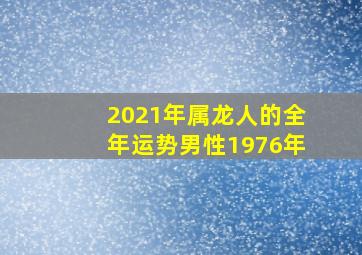 2021年属龙人的全年运势男性1976年