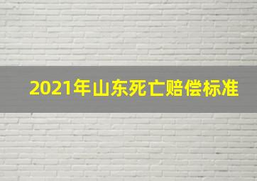 2021年山东死亡赔偿标准