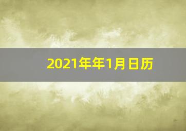 2021年年1月日历