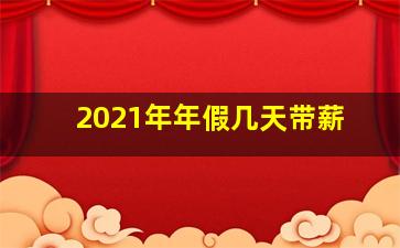 2021年年假几天带薪