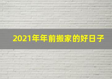 2021年年前搬家的好日子