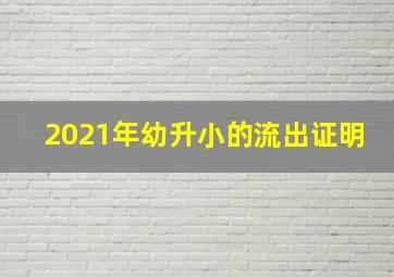 2021年幼升小的流出证明