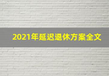 2021年延迟退休方案全文