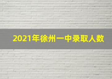 2021年徐州一中录取人数