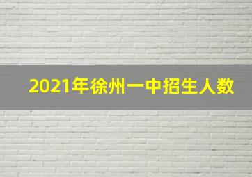 2021年徐州一中招生人数