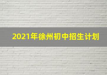 2021年徐州初中招生计划