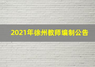 2021年徐州教师编制公告