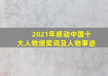 2021年感动中国十大人物颁奖词及人物事迹