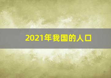 2021年我国的人口