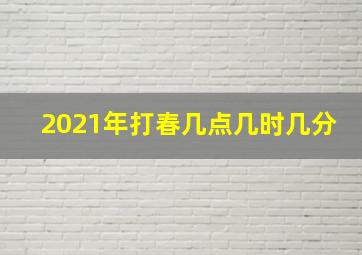 2021年打春几点几时几分