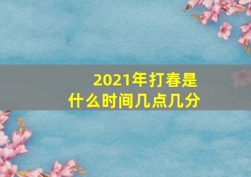 2021年打春是什么时间几点几分