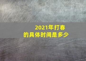 2021年打春的具体时间是多少