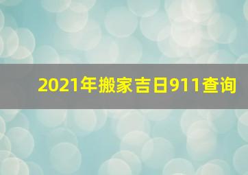 2021年搬家吉日911查询