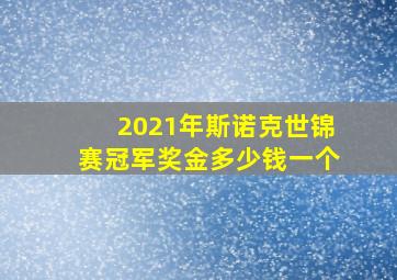 2021年斯诺克世锦赛冠军奖金多少钱一个