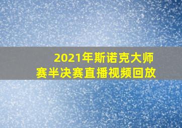 2021年斯诺克大师赛半决赛直播视频回放