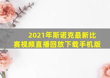 2021年斯诺克最新比赛视频直播回放下载手机版