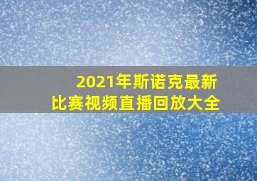 2021年斯诺克最新比赛视频直播回放大全