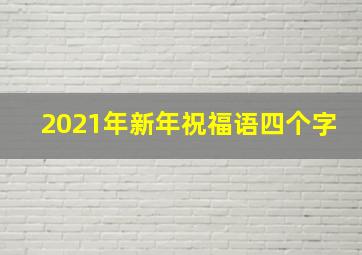 2021年新年祝福语四个字