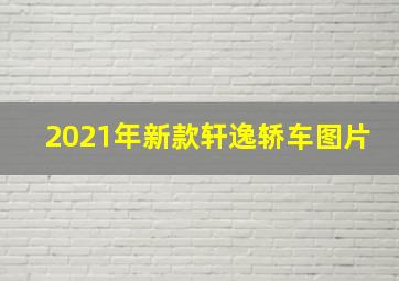 2021年新款轩逸轿车图片