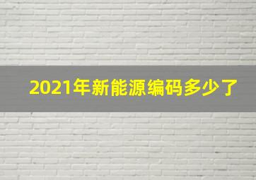 2021年新能源编码多少了