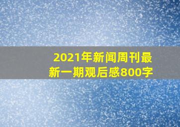 2021年新闻周刊最新一期观后感800字