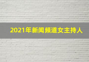 2021年新闻频道女主持人