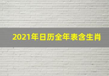 2021年日历全年表含生肖