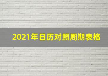 2021年日历对照周期表格