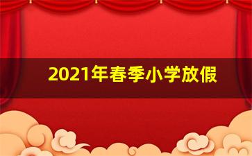 2021年春季小学放假