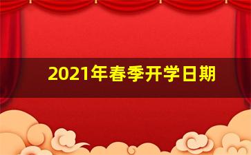 2021年春季开学日期