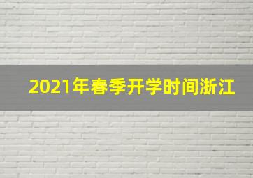 2021年春季开学时间浙江