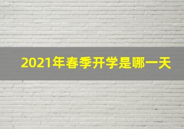 2021年春季开学是哪一天